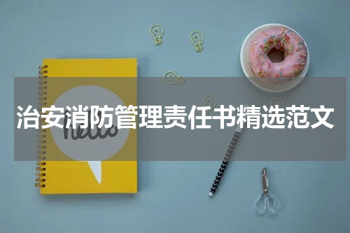 治安消防管理责任书精选范文