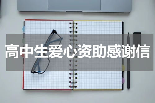 高中生爱心资助感谢信