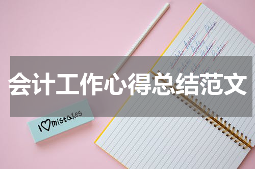 会计工作心得总结范文