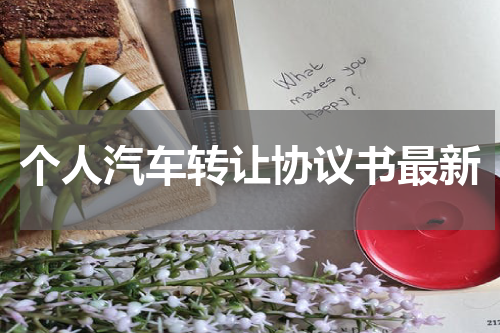 个人汽车转让协议书最新