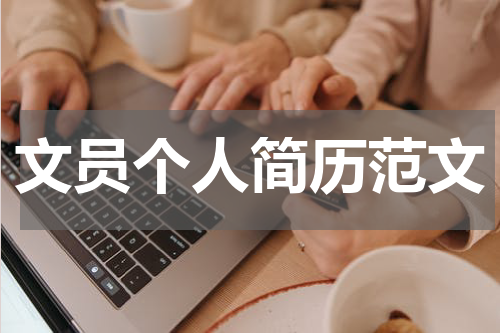 文员个人简历范文
