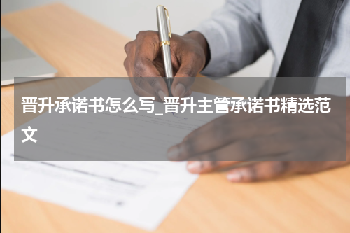 晋升承诺书怎么写_晋升主管承诺书精选范文