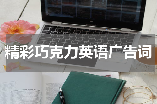 精彩巧克力英语广告词