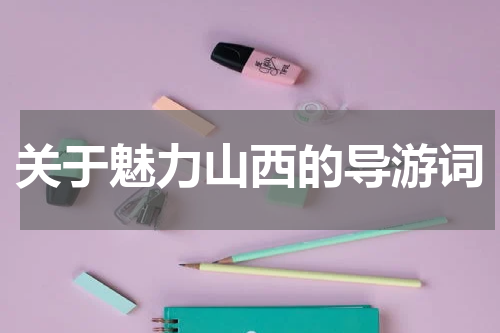 关于魅力山西的导游词