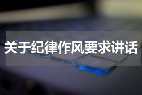 关于纪律作风要求讲话