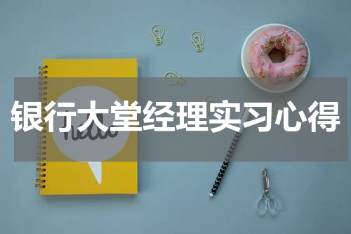 银行大堂经理实习心得