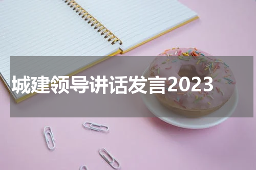 城建领导讲话发言2023