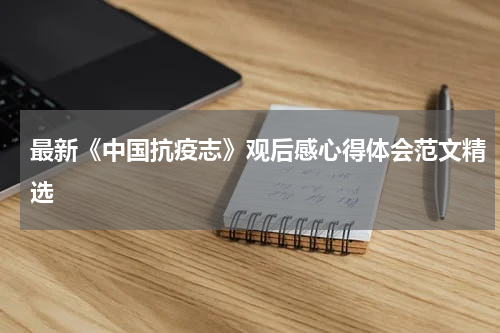 最新《中国抗疫志》观后感心得体会范文精选