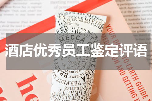 酒店优秀员工鉴定评语