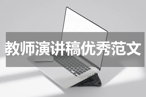 教师演讲稿优秀范文