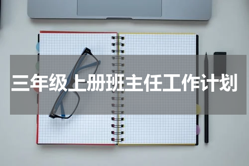三年级上册班主任工作计划