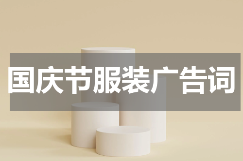 国庆节服装广告词