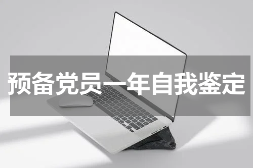 预备党员一年自我鉴定