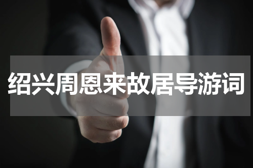 绍兴周恩来故居导游词