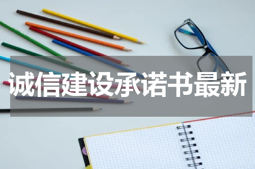 诚信建设承诺书最新