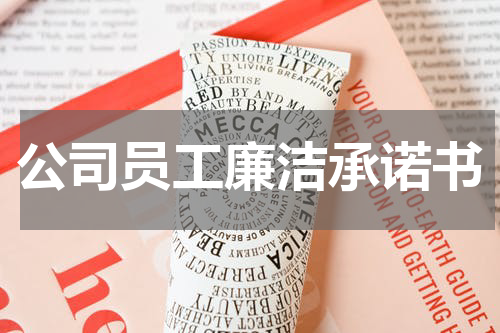 公司员工廉洁承诺书