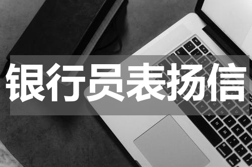 银行员表扬信