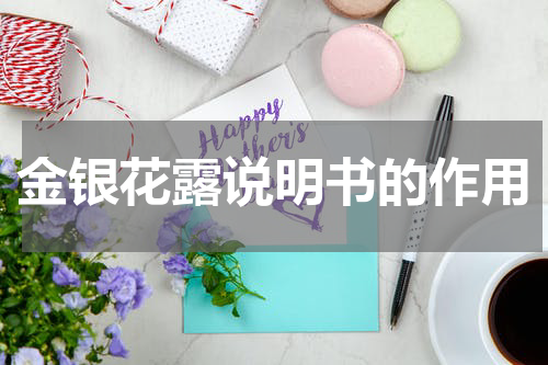 金银花露说明书的作用