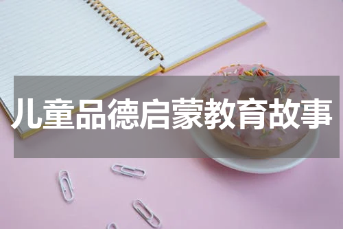 儿童品德启蒙教育故事