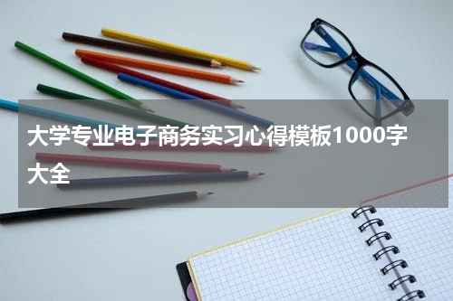 大学专业电子商务实习心得模板1000字大全