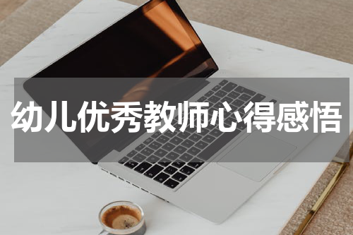 幼儿优秀教师心得感悟
