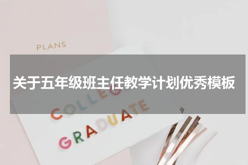 关于五年级班主任教学计划优秀模板