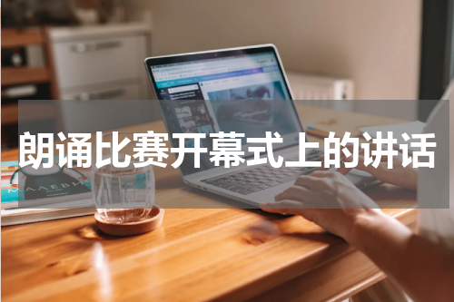 朗诵比赛开幕式上的讲话