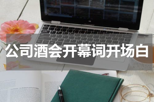 公司酒会开幕词开场白
