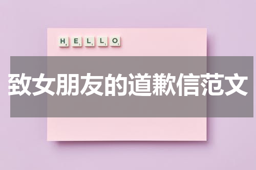 致女朋友的道歉信范文