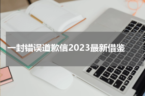 一封错误道歉信2023最新借鉴