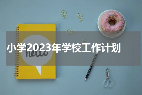 小学2023年学校工作计划