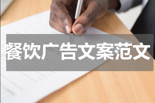 餐饮广告文案范文
