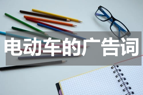 电动车的广告词