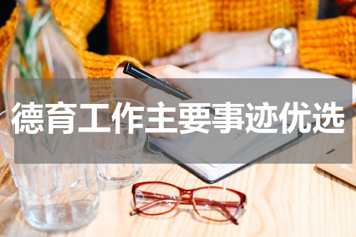 德育工作主要事迹优选