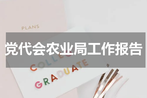 党代会农业局工作报告
