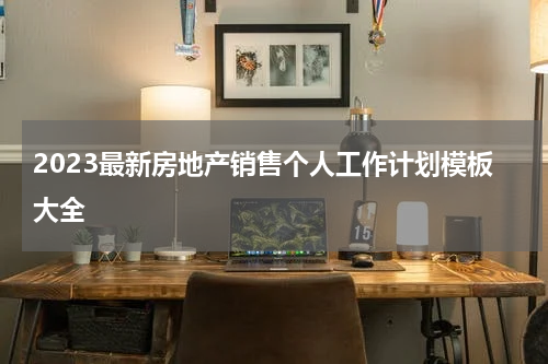 2023最新房地产销售个人工作计划模板大全