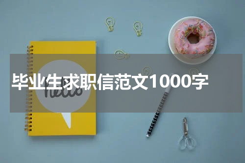 毕业生求职信范文1000字