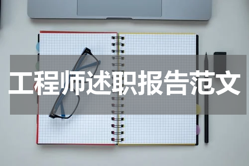 工程师述职报告范文
