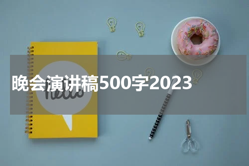 晚会演讲稿500字2023