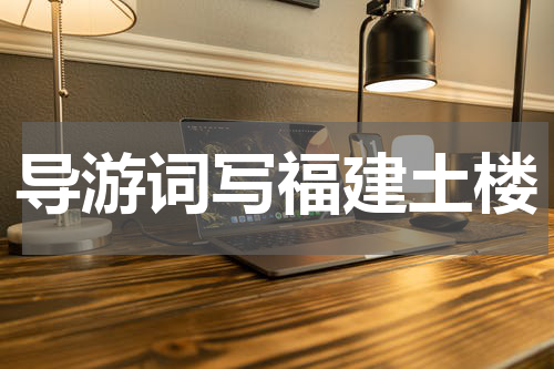 导游词写福建土楼