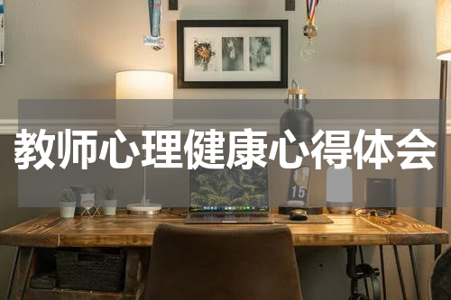 教师心理健康心得体会