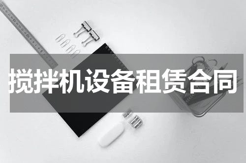 搅拌机设备租赁合同