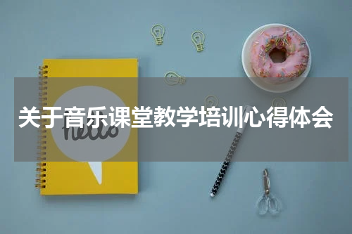 关于音乐课堂教学培训心得体会