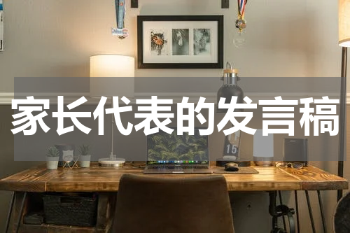 家长代表的发言稿