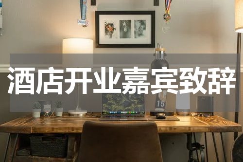 酒店开业嘉宾致辞
