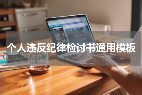 个人违反纪律检讨书通用模板