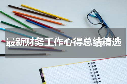 最新财务工作心得总结精选