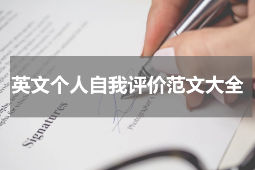 英文个人自我评价范文大全