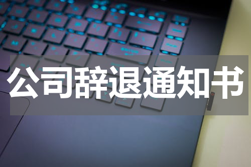 公司辞退通知书