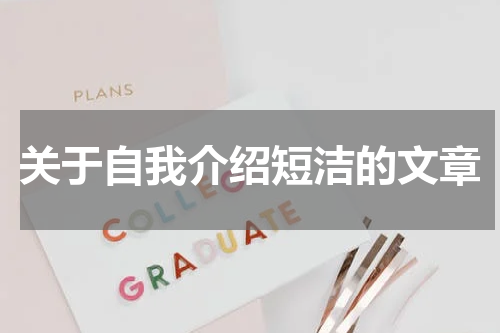 关于自我介绍短洁的文章